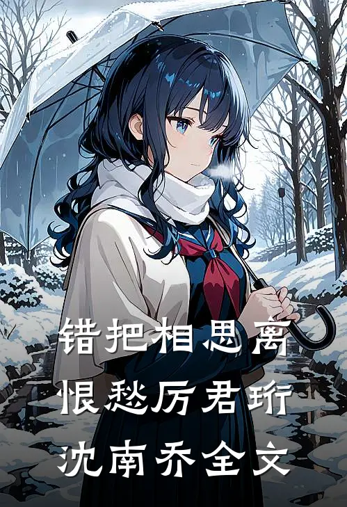错把相思离恨愁厉君珩沈南乔全文