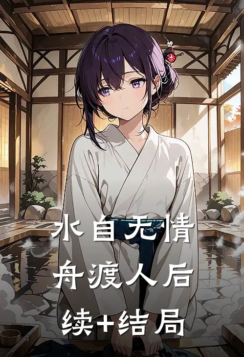 水自无情舟渡人后续+结局