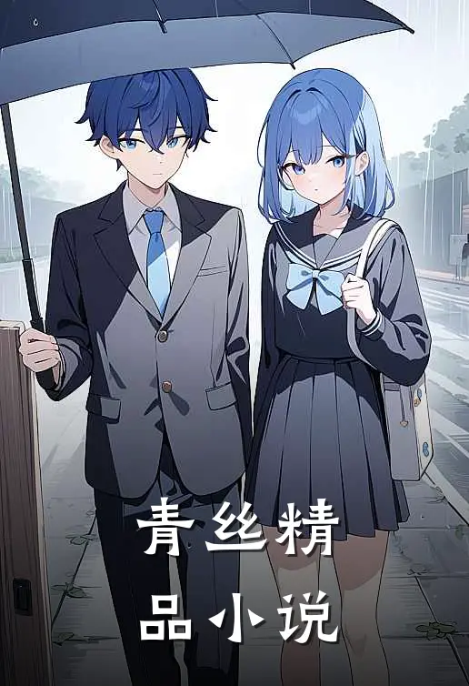 青丝精品小说