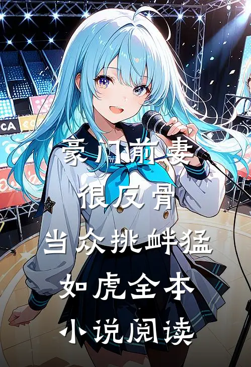 豪门前妻很反骨，当众挑衅猛如虎全本小说阅读