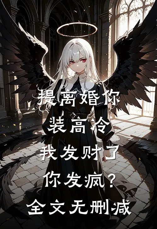 提离婚你装高冷，我发财了你发疯？全文无删减