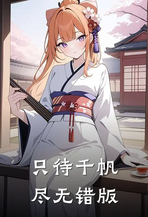 只待千帆尽无错版