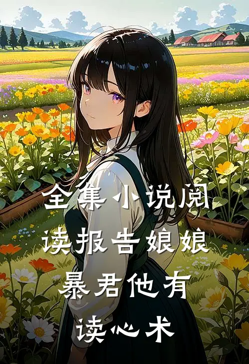 全集小说阅读报告娘娘，暴君他有读心术