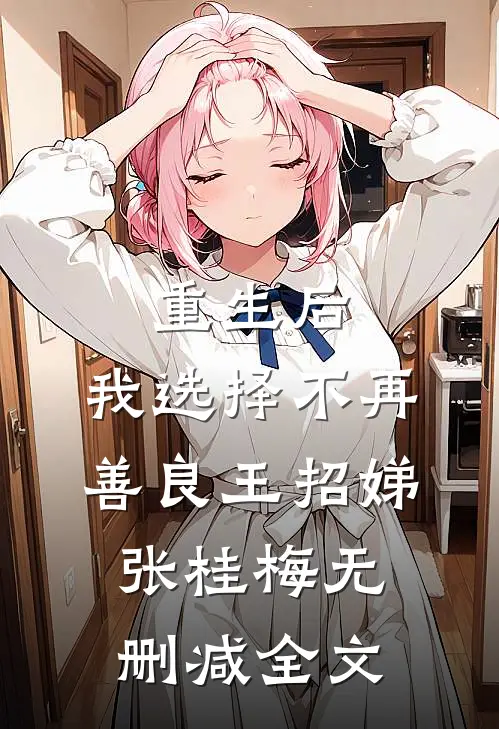 重生后，我选择不再善良王招娣张桂梅无删减全文
