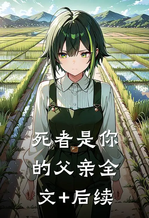 死者是你的父亲全文+后续