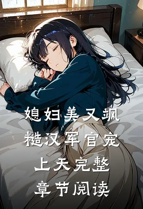 媳妇美又飒，糙汉军官宠上天完整章节阅读