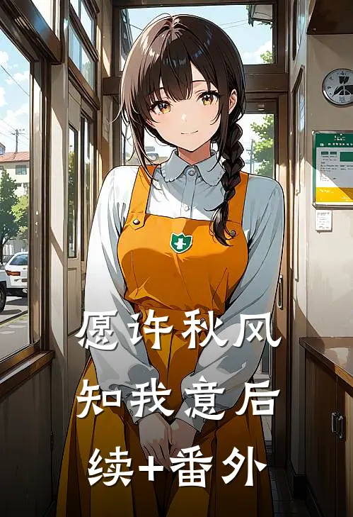 愿许秋风知我意后续+番外