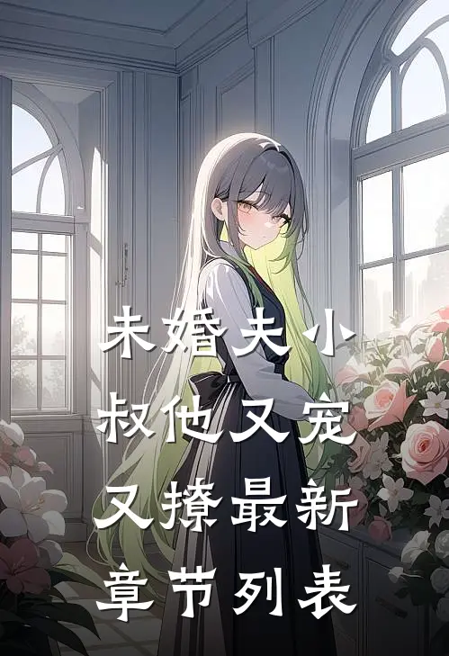 未婚夫小叔他又宠又撩最新章节列表