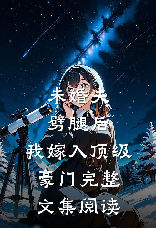 未婚夫劈腿后，我嫁入顶级豪门完整文集阅读