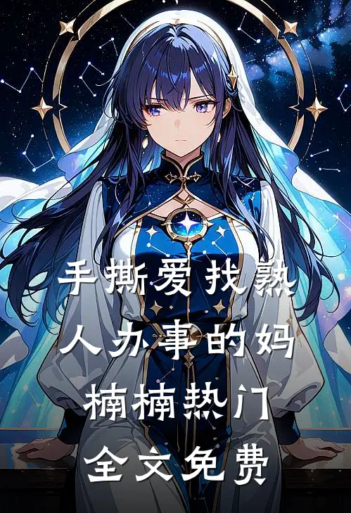 手撕爱找熟人办事的妈楠楠热门全文免费