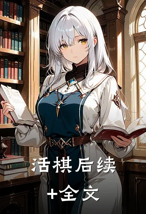 活棋后续+全文