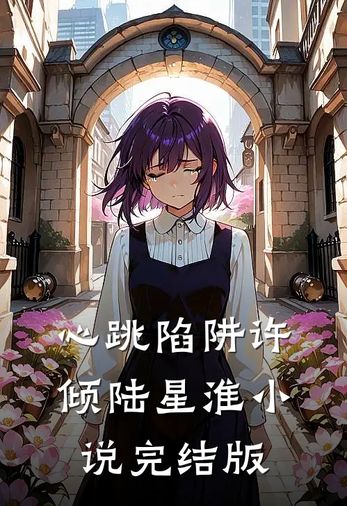 心跳陷阱许倾陆星淮小说完结版
