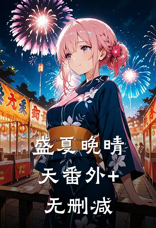 盛夏晚晴天番外+无删减