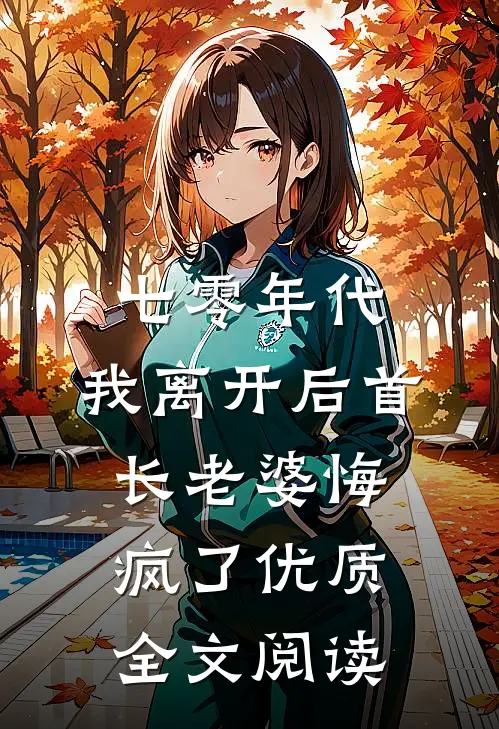 七零年代，我离开后首长老婆悔疯了优质全文阅读