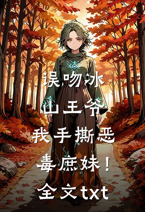 误吻冰山王爷，我手撕恶毒庶妹！全文txt