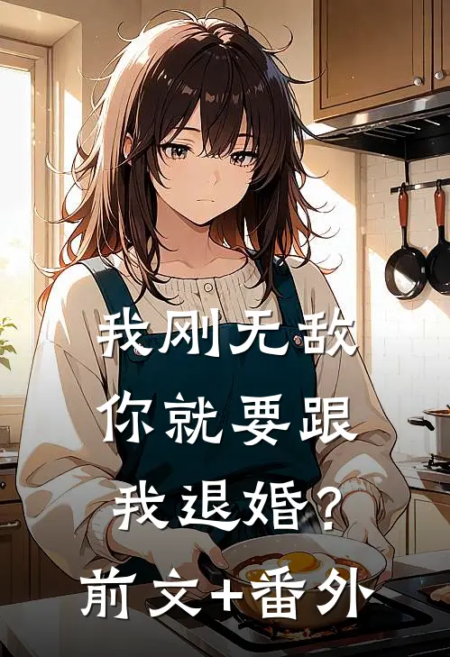 我刚无敌，你就要跟我退婚？前文+番外