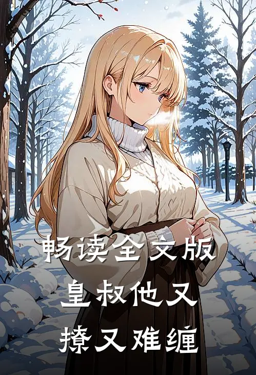 畅读全文版皇叔他又撩又难缠