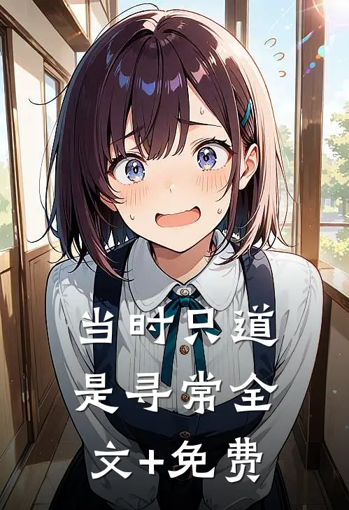 当时只道是寻常全文+免费