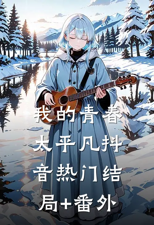 我的青春太平凡抖音热门结局+番外