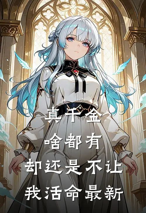 真千金啥都有，却还是不让我活命最新
