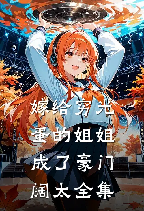 嫁给穷光蛋的姐姐成了豪门阔太全集