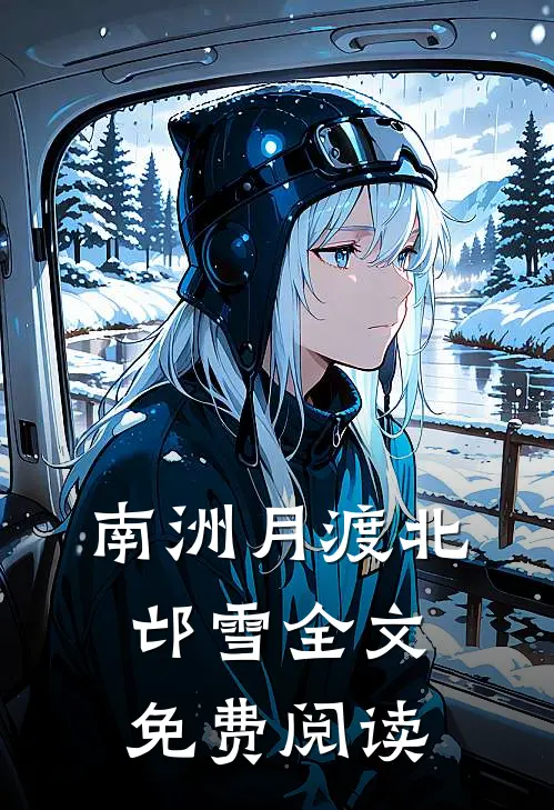 南洲月渡北邙雪全文免费阅读