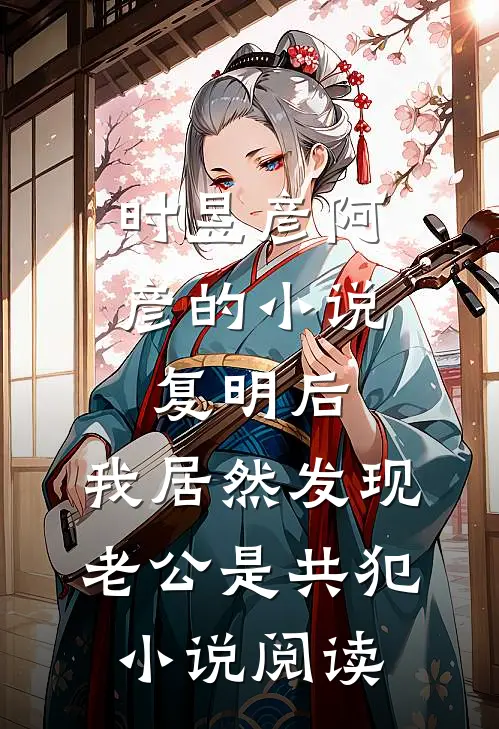 时昱彦阿彦的小说复明后，我居然发现老公是共犯小说阅读
