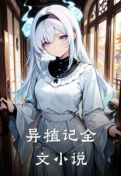 异植记全文小说