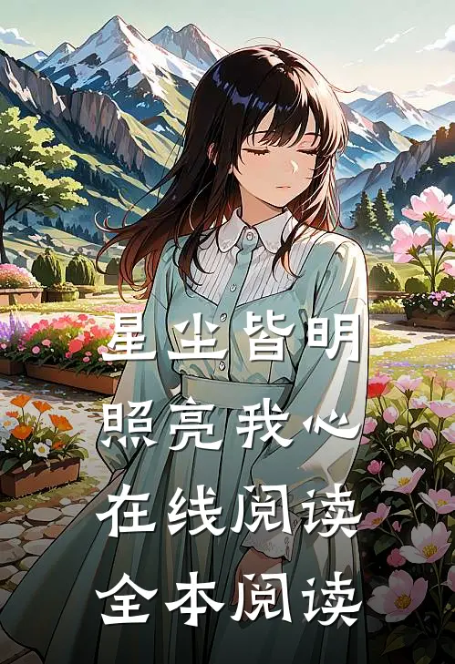 星尘皆明，照亮我心在线阅读全本阅读
