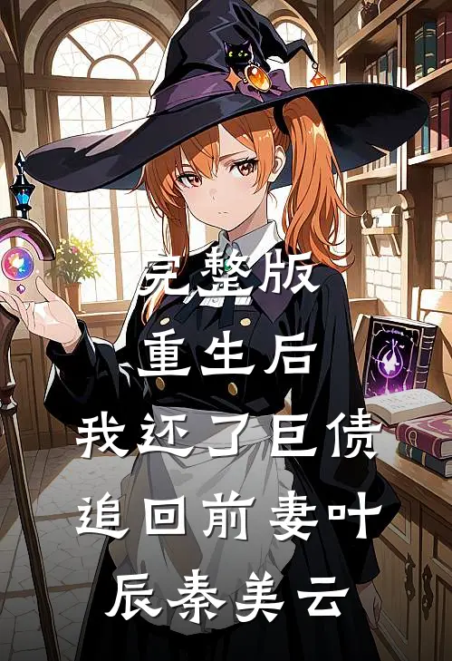 完整版重生后,我还了巨债追回前妻(叶辰秦美云)
