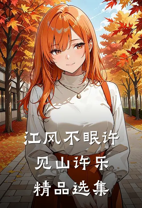 江风不眠许见山许乐精品选集