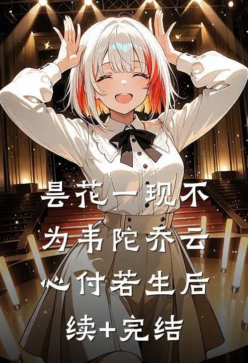 昙花一现不为韦陀乔云心付若生后续+完结