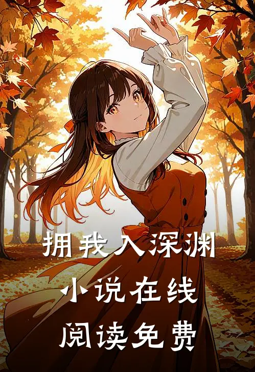 拥我入深渊在线阅读免费全文