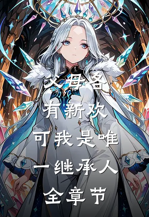 父母各有新欢，可我是唯一继承人全章节