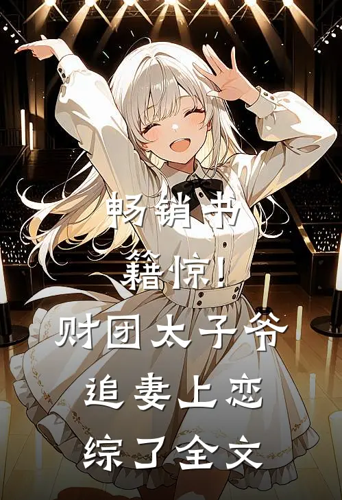 畅销书籍惊!财团太子爷追妻上恋综了全文