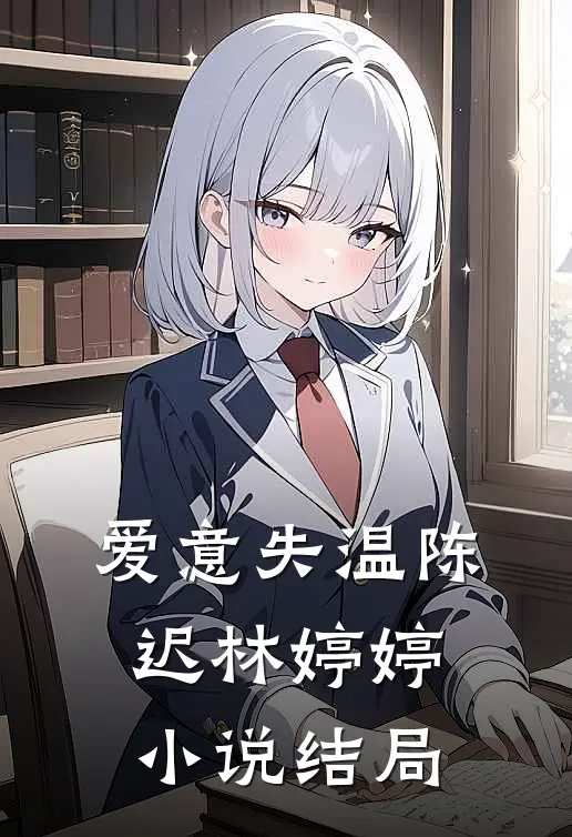 爱意失温陈迟林婷婷小说结局