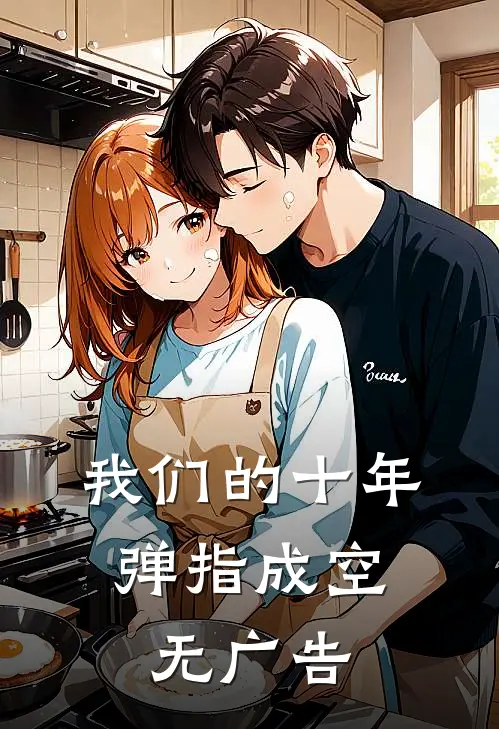 我们的十年，弹指成空无广告