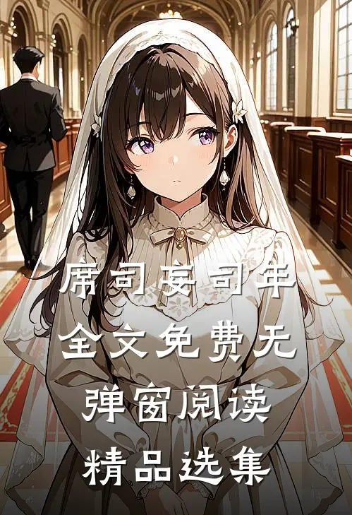 席司妄司年全文免费无弹窗阅读精品选集