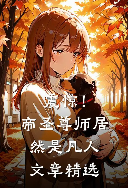 震惊！帝圣尊师居然是凡人文章精选