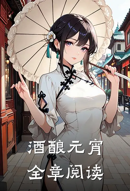 酒酿元宵全章阅读