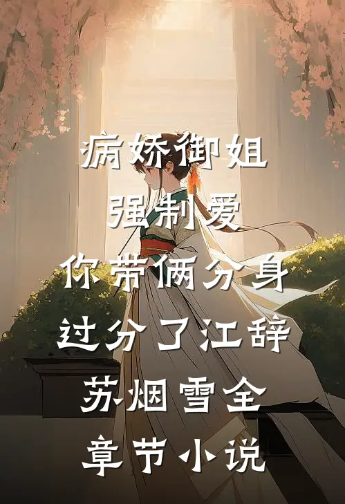 病娇御姐强制爱，你带俩分身过分了江辞苏烟雪全章节小说