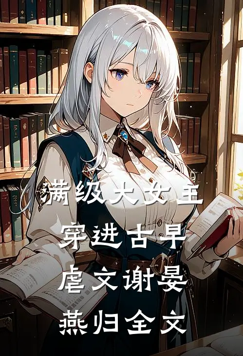 满级大女主穿进古早虐文谢晏燕归全文