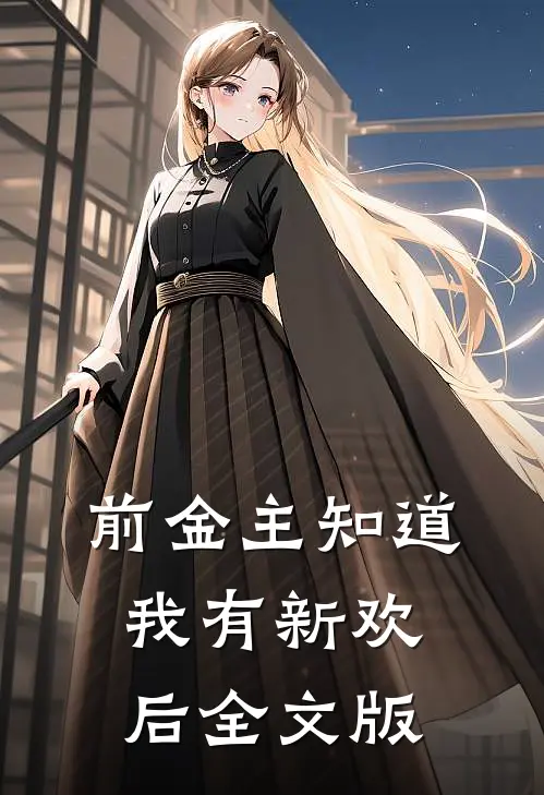 前金主知道我有新欢后全文版