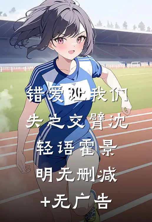 错爱让我们失之交臂沈轻语霍景明无删减+无广告