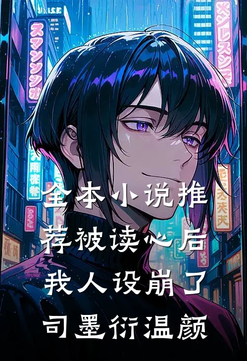 全本小说推荐被读心后我人设崩了司墨衍温颜