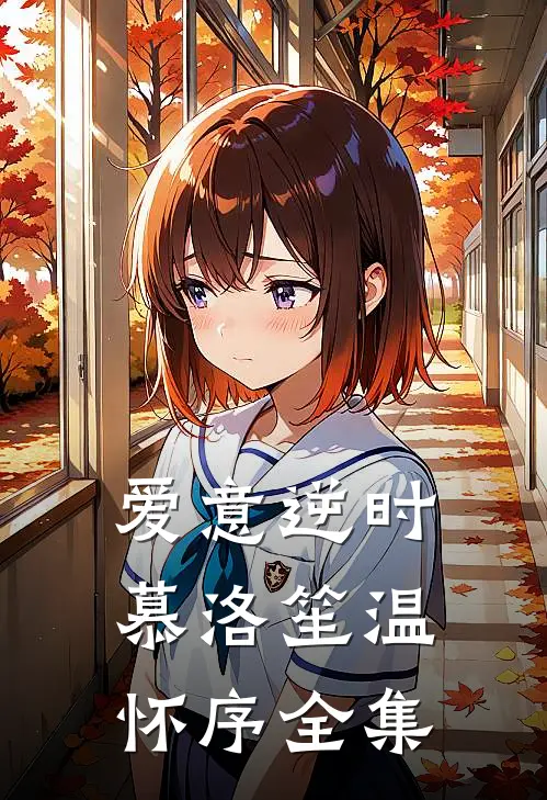 爱意逆时慕洛笙温怀序全集