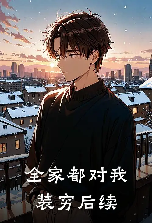 全家都对我装穷后续