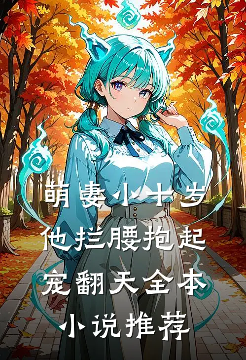 萌妻小十岁，他拦腰抱起宠翻天全本小说推荐