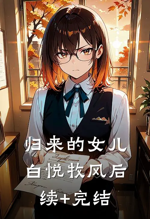 归来的女儿白悦牧风后续+完结