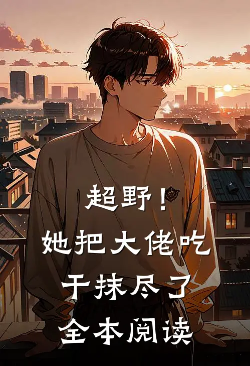 超野！她把大佬吃干抹尽了全本阅读
